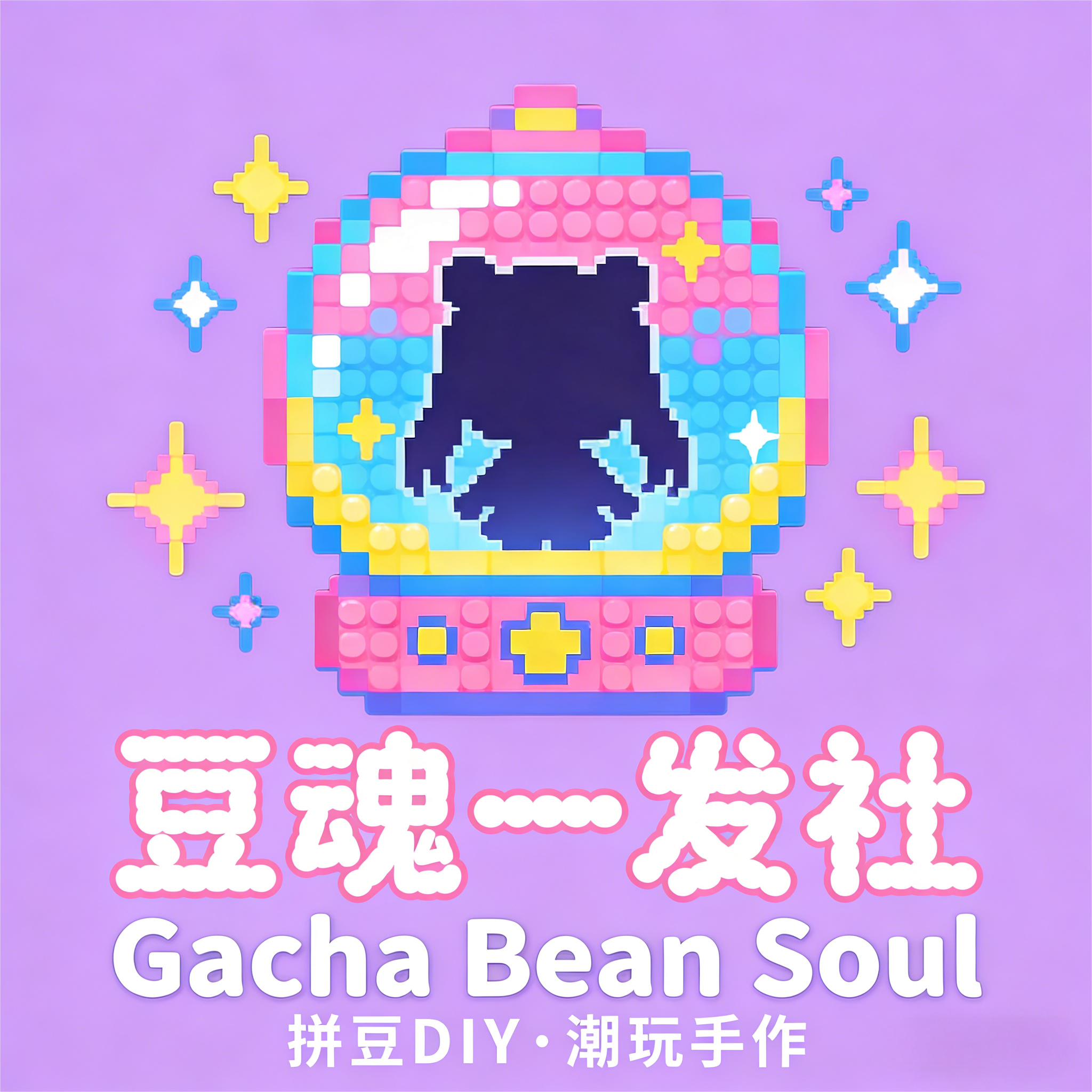 豆魂一发社 Gacha Bean Soul